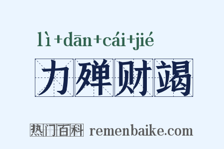 力殚财竭是什么意思的图片